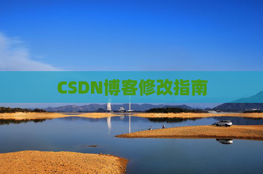 CSDN博客修改指南